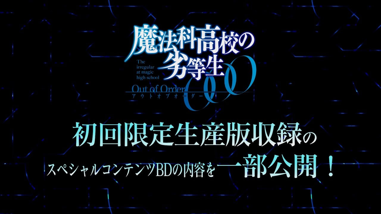 PS Vita「魔法科高校の劣等生 Out of Order」初回限定生産版紹介