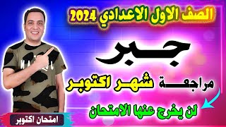 امتحان جبر متوقع شهر اكتوبر الصف الاول الاعدادي الترم الاول | مراجعة جبر اولي اعدادي اكتوبر رياضيات