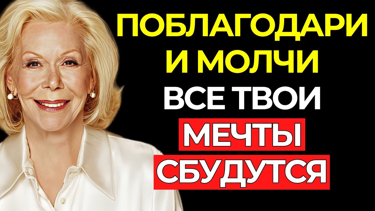 Скажи СПАСИБО один раз, но НИКОМУ НЕ ГОВОРИ (Прояви все свои мечты) – Луиза Хей