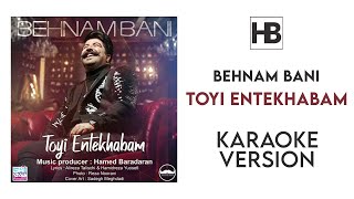 Behnam Bani - Toyi Entekhabam - Karaoke ( بهنام بانی - تویی انتخابم - کارائوکه )