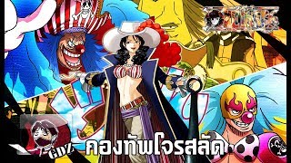 วันพีช - กองกำลังของ7เทพโจรสลัดบากี้