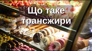 картинка: Довідник для учня. Що таке трансжири