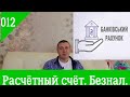 012. Агрофинансы. Расчётный счёт. Безналичный расчёт (безнал).