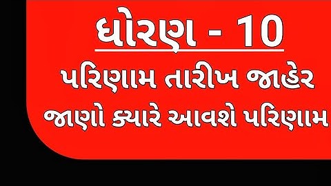 ધોરણ 10 પરિણામ તારીખ જાહેર | Std 10 Result Date | Std 10 Result News | ધોરણ 10 નું પરિણામ ક્યારે