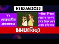 HS Final Exam 2025 Bihu Common Questions 📚