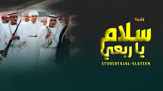 شيلة مدح باسم الشيخ عياد 2021 سلام يارواس الوفاء حماسيه رقص طرب مجانيه بدون حقوق