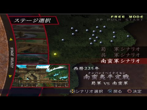 【PS2】真・三國無双２　南蛮夷平定戦　南蛮軍　自軍武将全員生存クリア