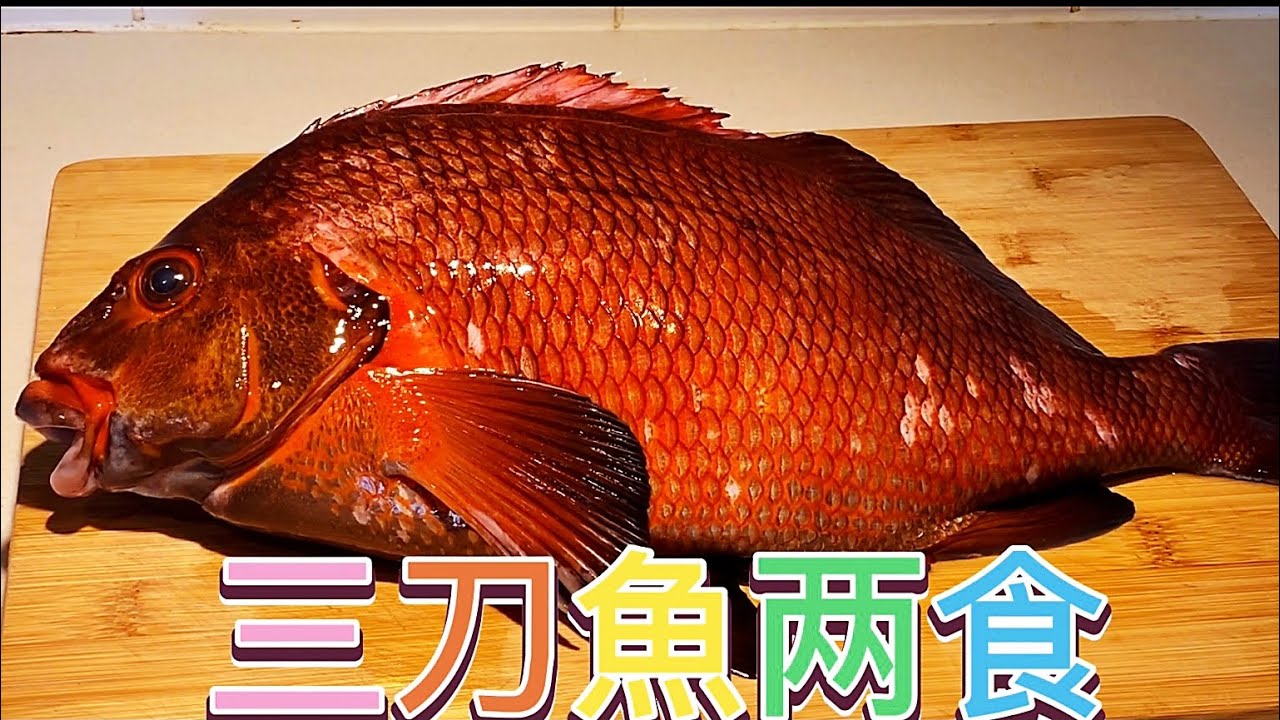 三刀魚两食，骨腩蒸粉丝，魚片炒西兰花！【休闲煮食】#三刀魚做法 - YouTube