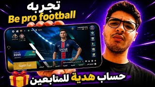 تجربه لعبه Be pro football🔥(وحساب هديه للمتابعين 🎁) افضل لعبه كره قدم حاليا❤️#Be pro football 