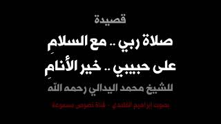 قصيدة صلاة ربي مع السلام .. على حبيبي خير الأنام للشيخ محمد اليدالي رحمه الله بصوت إبراهيم الغامدي