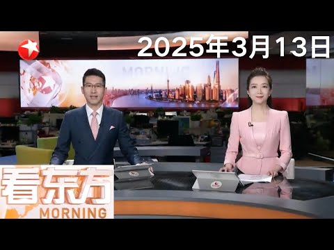 国台办:“和平统一、一国两制”是我们解决台湾问题的基本方针|商务部等相关部门约谈沃尔玛 因其要求部分中国供应商大幅降价|香港国泰航空连续两年盈利 探讨引入国产客机可能性 #看东方 20250313 Episode cover