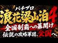 🔥【実話】パチプロ浪花梁山泊4 全国制覇への幕開け｜伝説の攻略軍団【公式】泊 [公式]