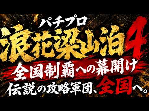 🔥【実話】パチプロ浪花梁山泊4 全国制覇への幕開け｜伝説の攻略軍団【公式】泊 [公式]