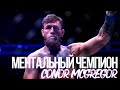 МЕНТАЛЬНЫЙ ЧЕМПИОН. Конор Макгрегор | Мотивация