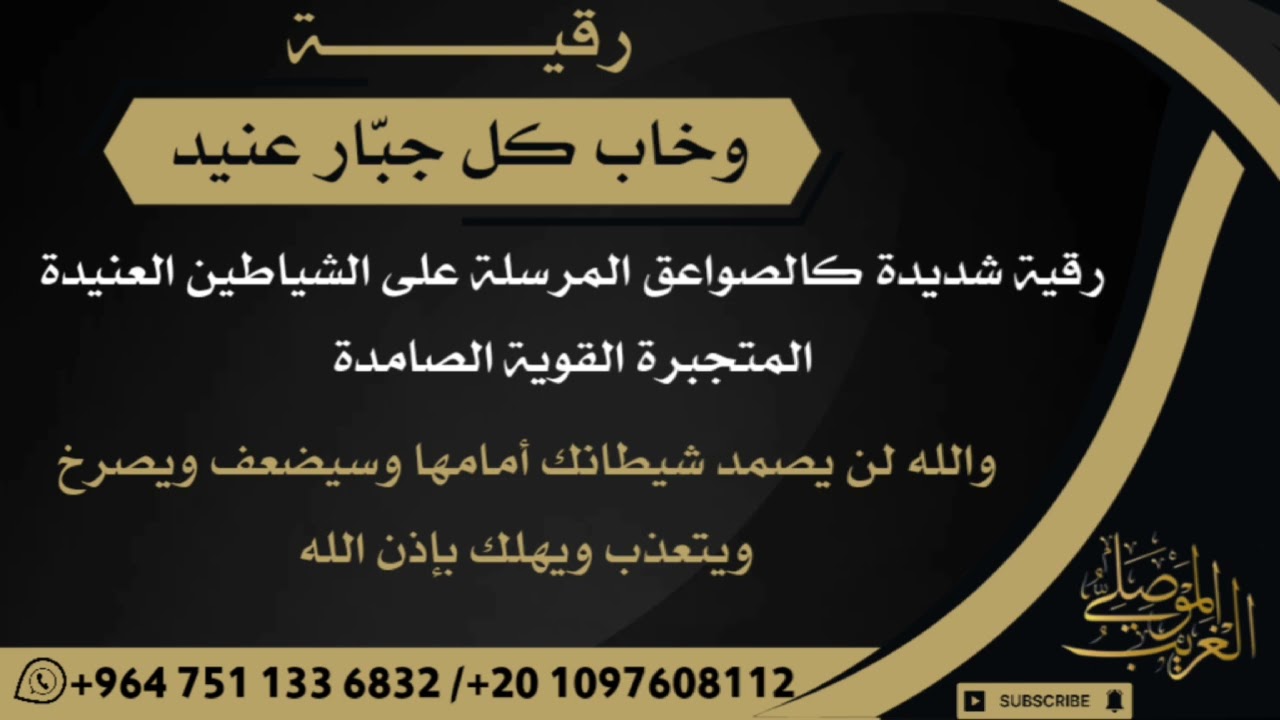 رقيةٌ كالصواعق المرسلة على الشياطين الجبّارة العنيدة المتمسكة [  وخاب كل جبّار عنيد ] الغريب الموصلي