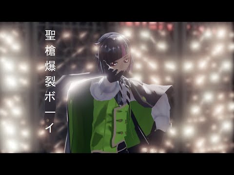 【MMDツイステ】聖槍爆裂ボーイ - Lilia Vanrouge
