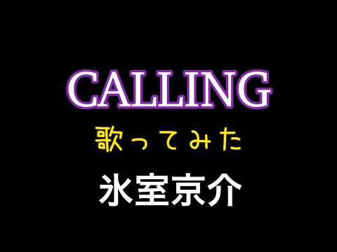 【氷室京介】　CALLING   歌ってみた(一発録り)￼