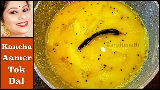 কাঁচা আমের টক ডাল || Kancha Aamer Tok Dal Bengali Recipe | Arpita Nath