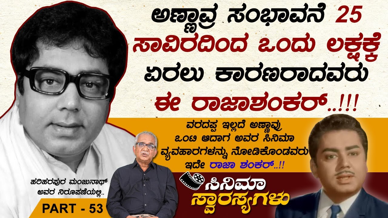 ವರದಪ್ಪ ಇಲ್ಲದೆ ಅಣ್ಣಾವ್ರು ಒಂಟಿ ಆದಾಗ ನೆರವಿಗೆ ಬಂದವರು ನಮ್ಮ ರಾಜಾ ಶಂಕರ್.. | Cinema Swarasyagalu Part 53