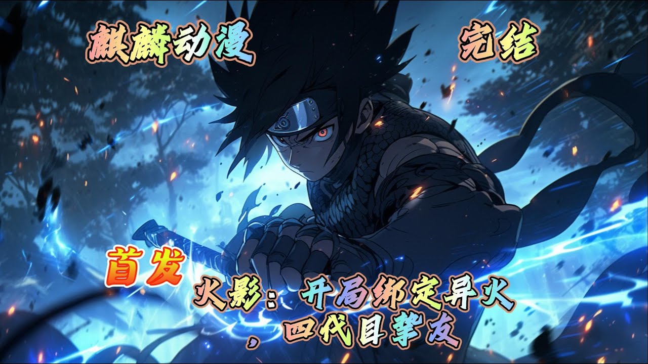 🔥火影同人文⚡穿越木叶成为宇智波星炎，体内多了一团来自异世的骨灵冷火。它冰冷刺骨，却能焚尽万物；它寄宿己身，却拥有自己的意志。 