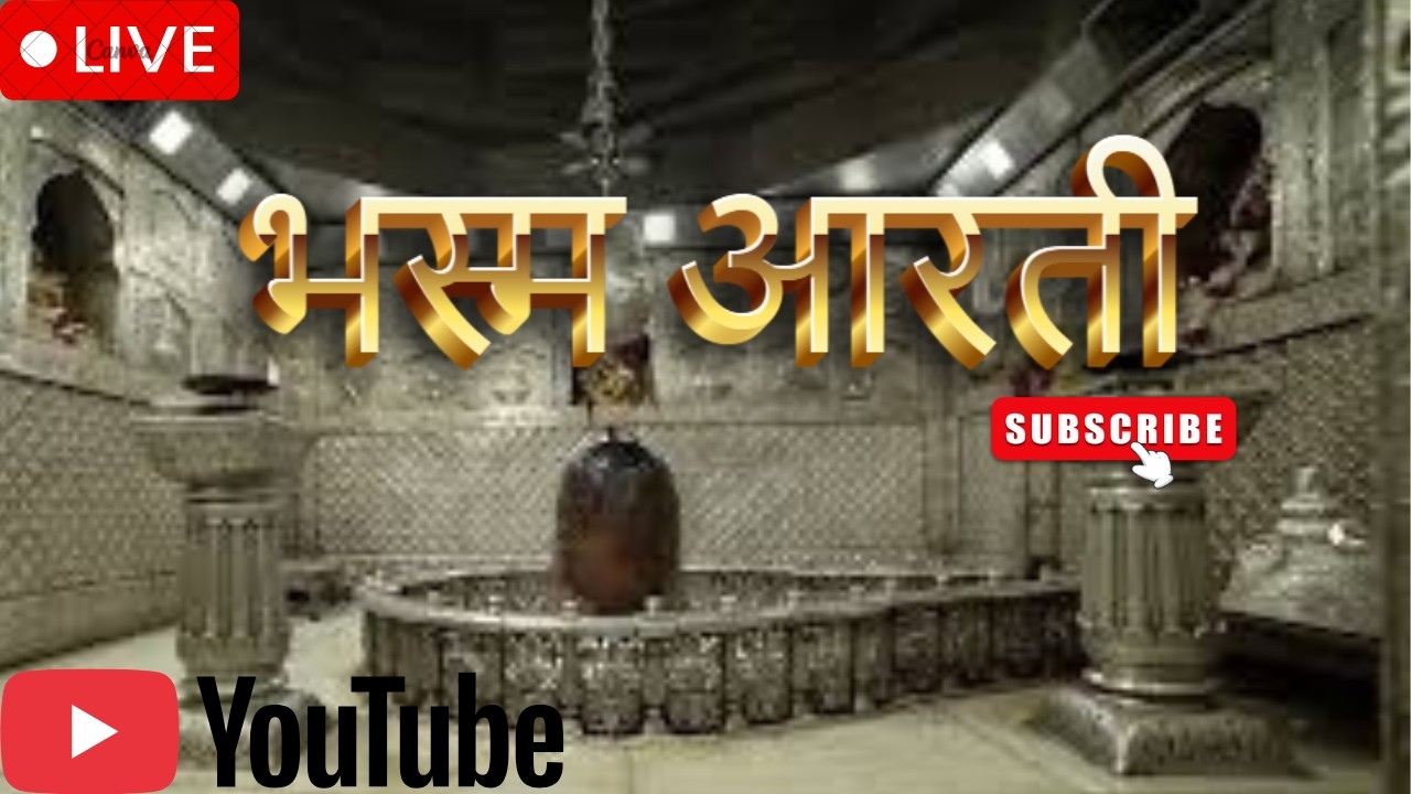 🔴#live #उज्जैन#mahakaleshwarujjainlive#श्रीमहाकालेश्वरज्योतिर्लिंग #mahakaleshwarlive#dailydarshan