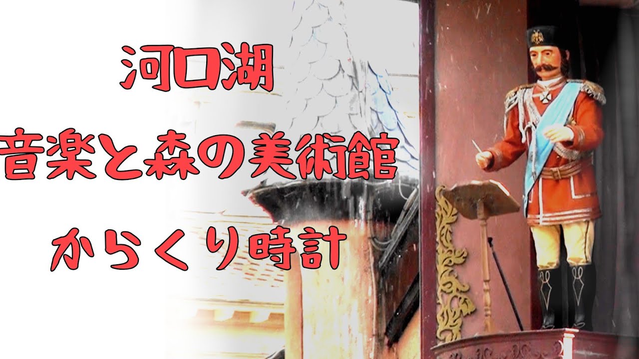 人間さながら】南都留郡 河口湖 音楽と森の美術館 噴水 からくり時計