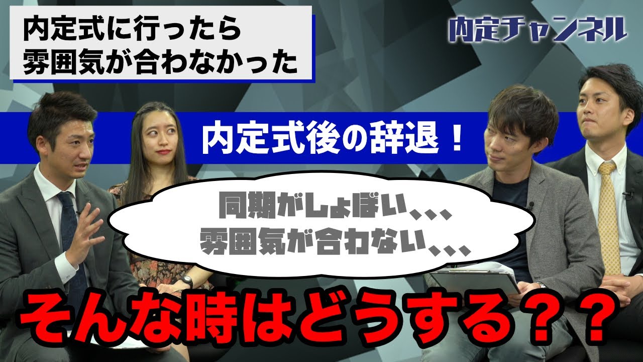 就職活動 内定式に行ったら雰囲気が合わなかった Vol 193 Youtube
