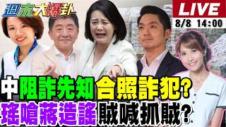 【#週末大爆卦 LIVE】現正直播中 20260808 @大新聞大爆卦HotNewsTalk