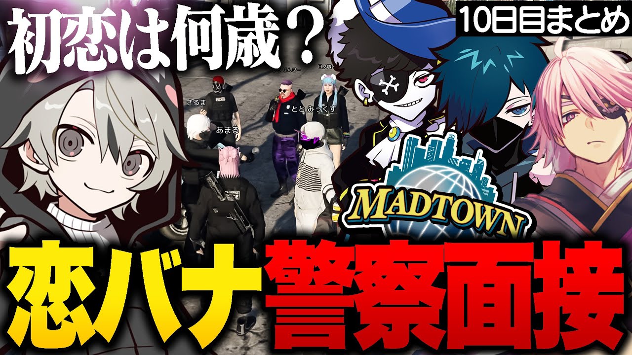【MADTOWN】ととみっくすに警察面接するも奇跡的に恋愛質問しかない面接官アマル【VanilLa/Mondo/ととみっくす/ちーの/あっと/切嘛/しろせんせー/宙星ぱる/アマル/GTA5/切り抜き】