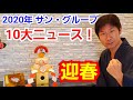 【謹賀新年】2020年サン・グループ10大ニュースと2021年新年のご挨拶！