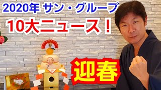 【謹賀新年】2020年サン・グループ10大ニュースと2021年新年のご挨拶！