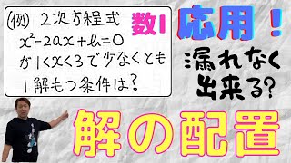 解の配置（応用２）【数Ⅰ ２次関数】現大手予備校講師の５分でわかる！高校数学