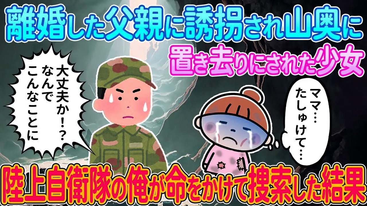 【2ch馴れ初め】離婚した父親に誘拐されて山奥に置き去りにされた少女→陸上自衛隊の俺が命をかけて捜索した結果【ゆっくり解説】