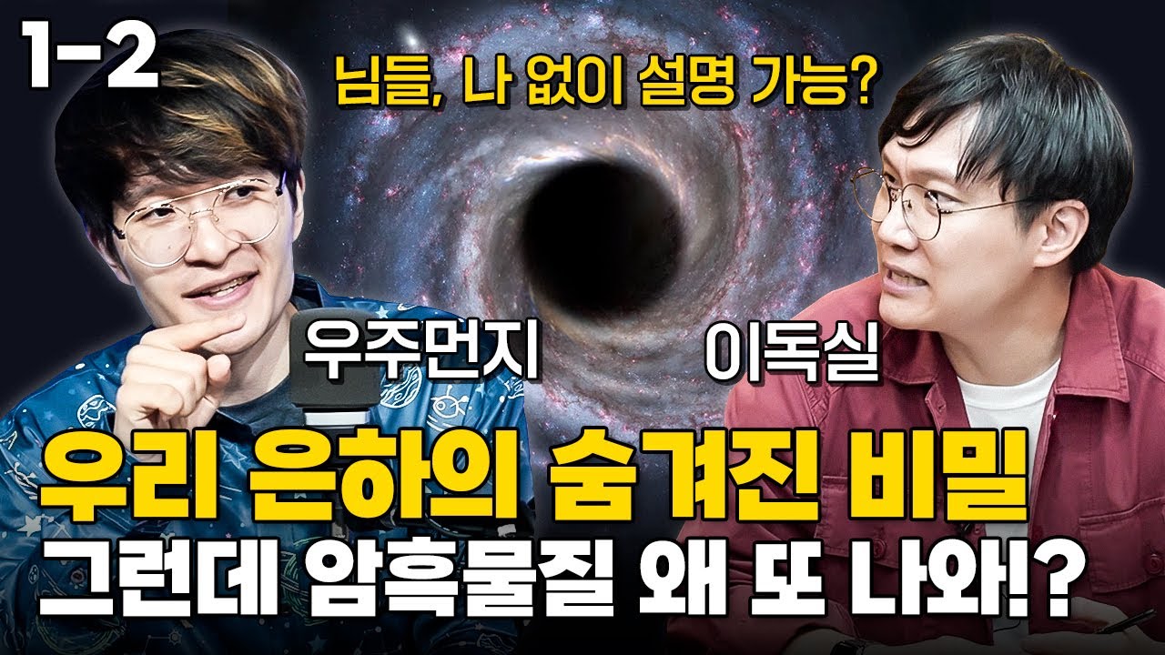 '우리 은하' 설명하는데, 암흑물질이 갑자기 왜 또 나와!?ㅣ우주먼지(지웅배)