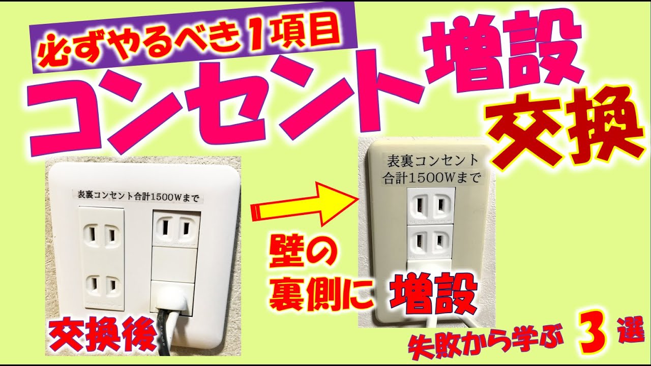 コンセントを増やしたのですが コンセント真裏にコンセント増設＆交換_電気工事DIY【必ずやった方が