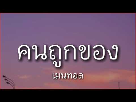 คนถูกของ - เมนทอล เนื้อเพลง