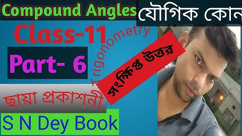 P-6, Compound Angles, যৌগিক কোন, class-11, সংক্ষিপ্ত উত্তরধর্মী, S N Dey Book Solution, WBCHSE