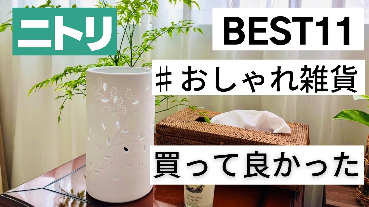 【ニトリ購入品】本当に買って良かったオシャレ雑貨・便利雑貨１１選♡//BEST BUY NITORI