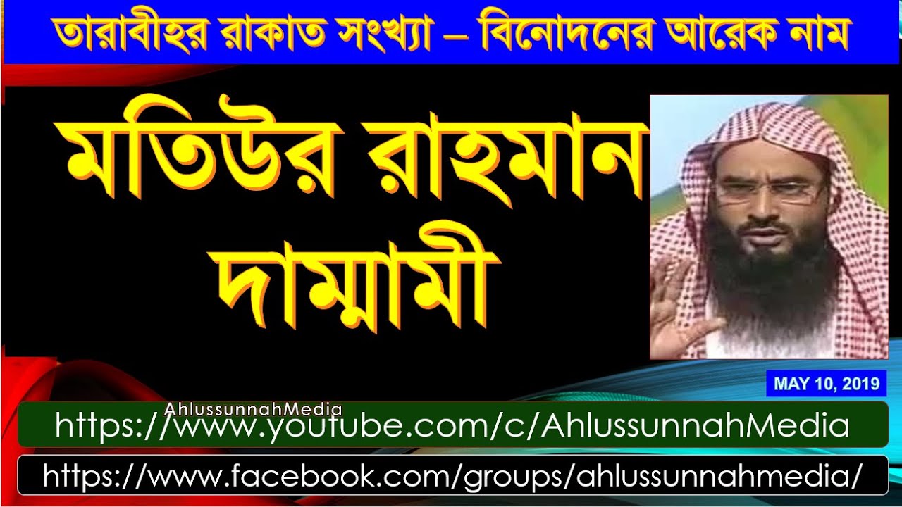 তারাবীহ'র রাকাত সংখ্যা - বিনোদনের আরেক নাম মতি দাম্মামী  by Muhammad Ainul Huda মুহাম্মাদ আইনুল হুদা