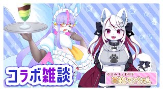 【Vtuber/バ美肉】コラボ雑談!!羊狼レモンちゃんと、トーク!!!!【雑暖回/君は🍋を丸かじりしたことはあるか～い？】