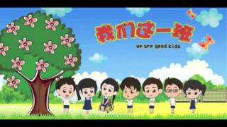 Video thumbnail of "We Are Good Kids Theme Song (我们这一班 主题曲）"