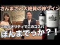 【ほんまでっかTV】紹介ﾜｲﾝ！明石家さんまさん絶賛のｶﾘﾌｫﾙﾆｱ超ﾊｲｺｽﾊﾟﾜｲﾝ！見つけたら箱買い必須！出会えたら超人気ラッキーな一本