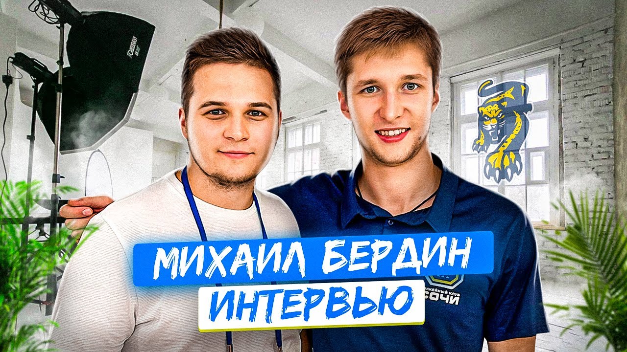 МИХАИЛ БЕРДИН — ПРО ХОККЕЙ, ХОББИ, ОТДЫХ И ЛЮБОВЬ К УФЕ | ХК СОЧИ - YouTube