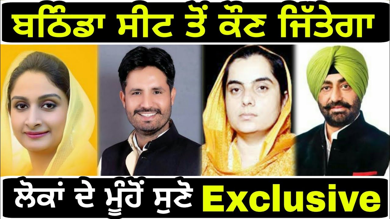 ਲੋਕਾਂ ਨੇ ਦੱਸਿਆ, ਕੌਣ ਜਿੱਤੇਗਾ ਬਠਿੰਡਾ ਸੀਟ Who will win Bathinda Lok Sabha seat?