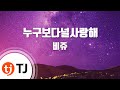 TJ노래방 누구보다널사랑해 비쥬 TJ Karaoke