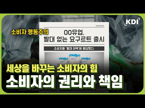 KDI [3분 실용경제] 3차시 소비자의 권리와 책임
