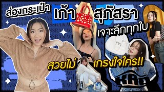 ส่องกระเป๋า เก้า สุภัสรา เจาะลึกทุกใบ สวยไม่เกรงใจใคร!!! | Catzilla Most