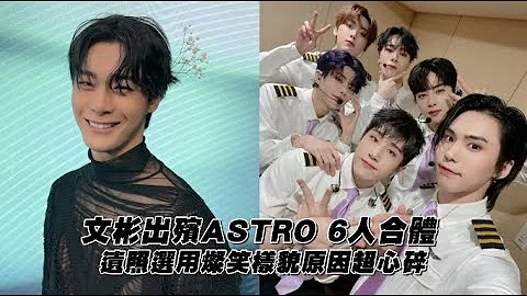 【小娱乐】文彬出殡ASTRO 6人合体 遗照选用灿笑样貌原因超心碎 - 天天要闻