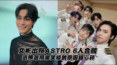 【小娛樂】文彬出殯ASTRO 6人合體 遺照選用燦笑樣貌原因超心碎 - 天天要聞