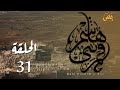 قمر بني هاشم 31 
